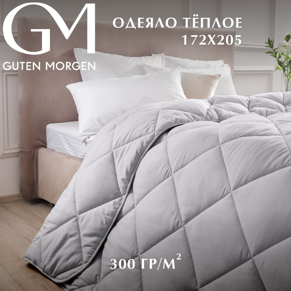 Одеяло Guten Morgen 2 спальное Теплое 172x205 см, цвет: серый, наполнитель - силиконизированное волокно #1