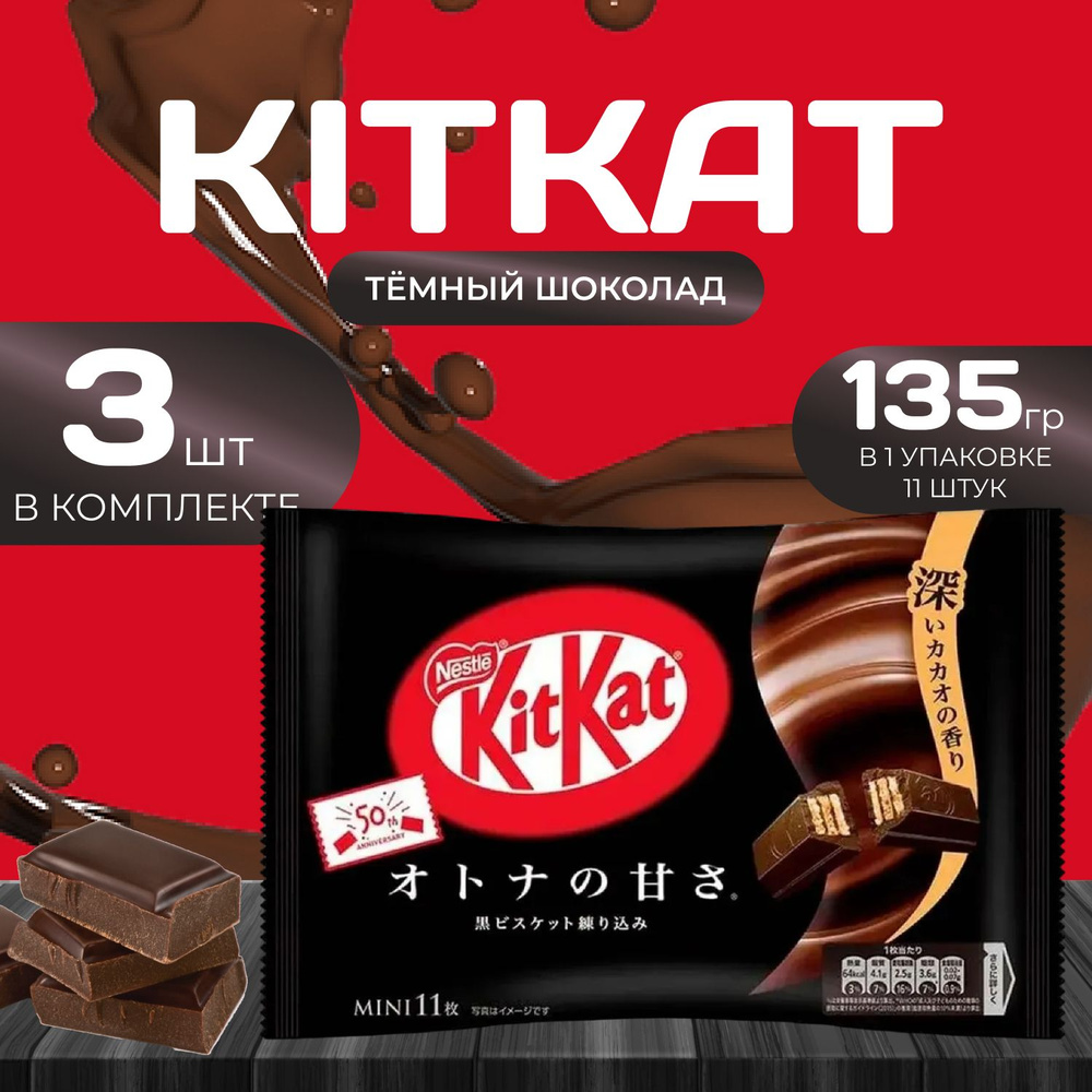 KitKat Mini Темный шоколад 10 шт. (135,6 гр.) х 3 уп. #1