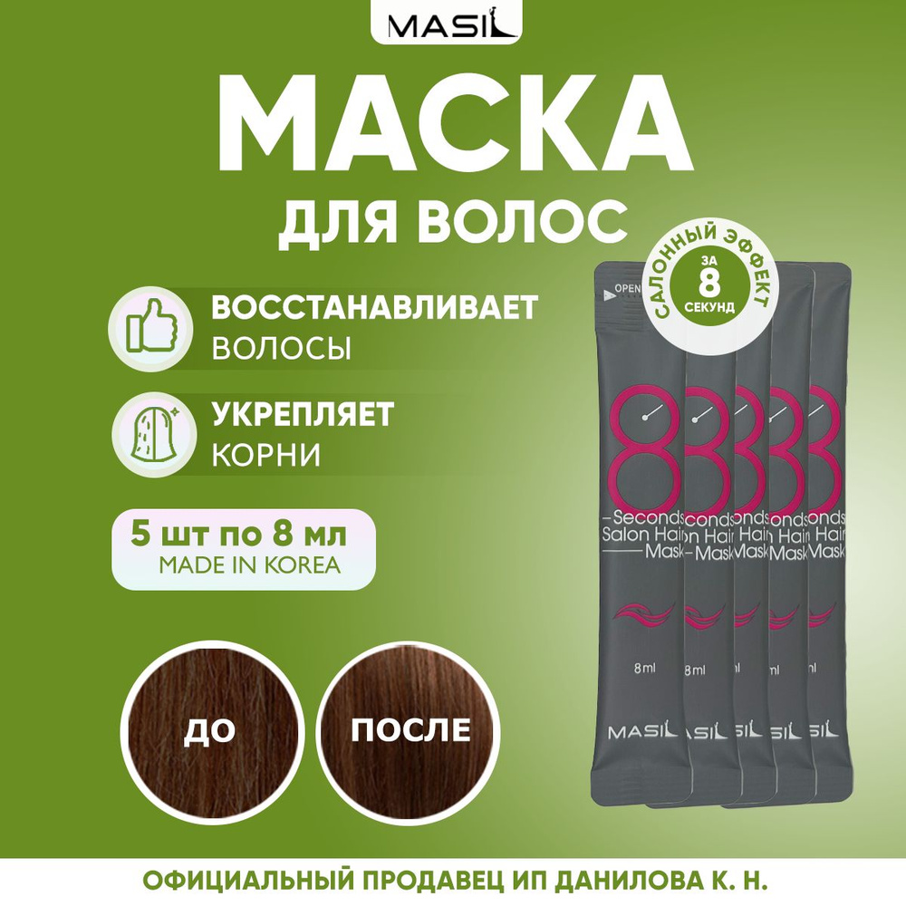 Корейская косметика, восстанавливающая Маска для волос MASIL 8 Seconds Salon Hair Mask Travel Kit 5 шт. #1