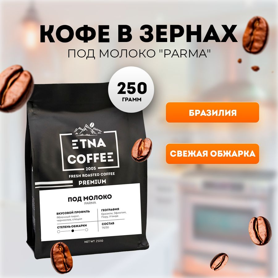 Кофе в зернах, 250 гр. Под молоко, смесь, свежая обжарка, ETNA COFFEE  #1