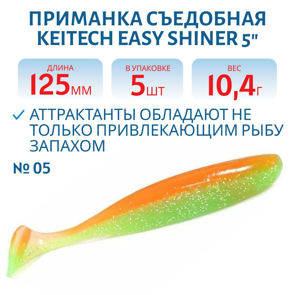 Приманка съедобная Keitech Easy Shiner 5", цвет PAL #05 Sun Shine Lime #1