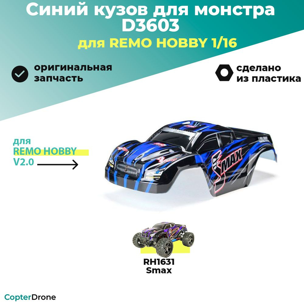 Синий кузов для монстра Remo Hobby RH1631 1/16 D3603 для автомоделей Smax RH1631 / RH1635  #1