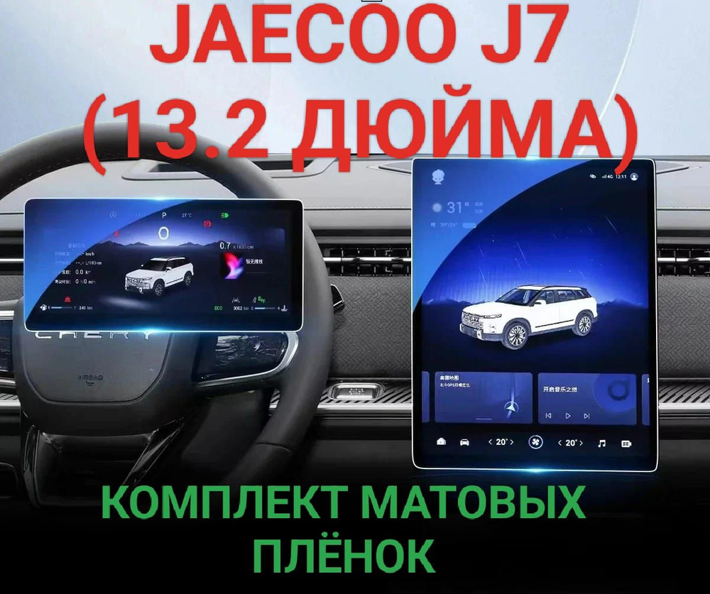 Комплект защитных плёнок матовых для мультимедиа системы и приборной панели Jaecoo J7 2023-2024 (13.2 #1