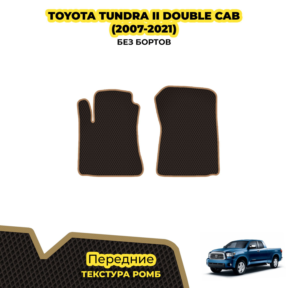 Автоковрики для Toyota Tundra II Double Cab ( 2007 - 2021 ) / Передние; материал: коричневый (ромб), #1