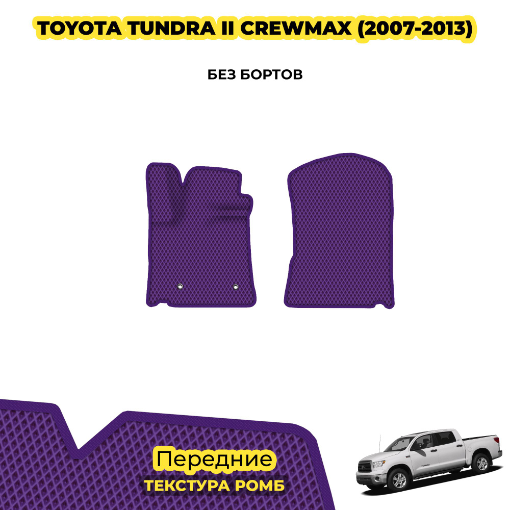 Коврики ЕВА для Toyota Tundra II CrewMax ( 2007 - 2013 ) / Передние; материал: фиолетовый (ромб), фиолетовый #1