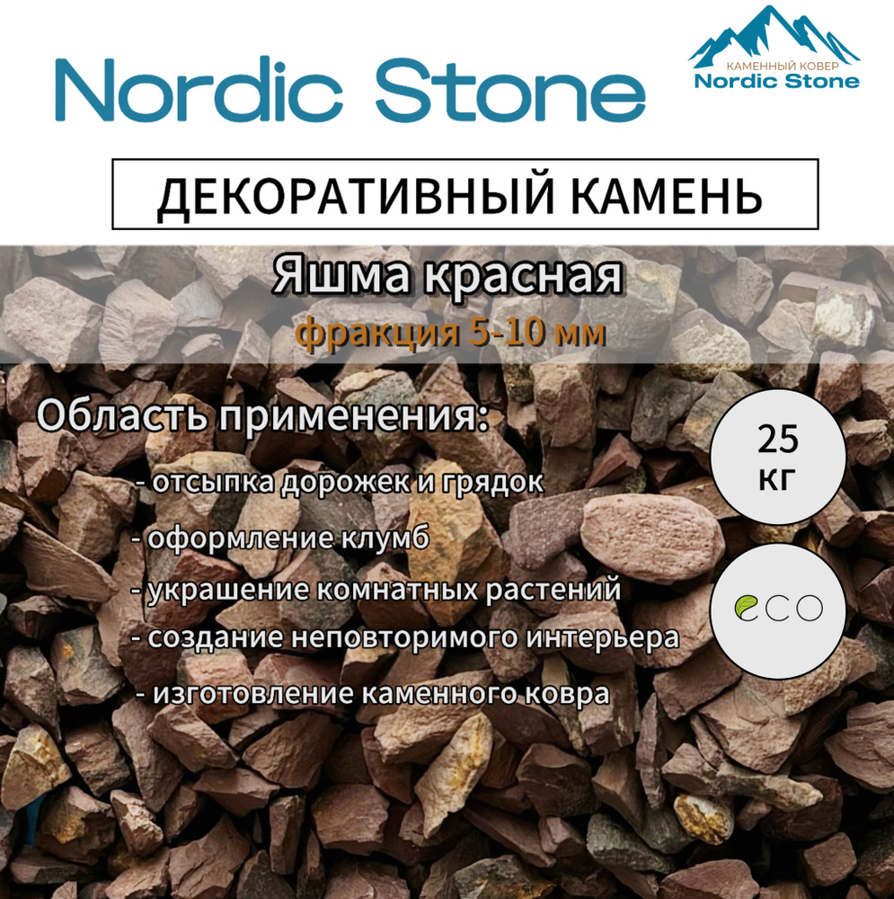 Каменная крошка NordicStone Яшма красная 5-10 мм. #1