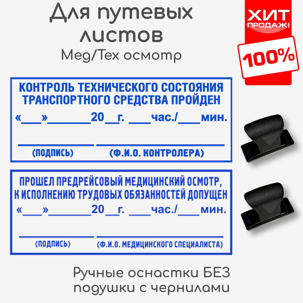 Штампы "Предрейсовый осмотр / Техническое состояние". Ручные штампы БЕЗ подушки с чернилами, для путевых #1