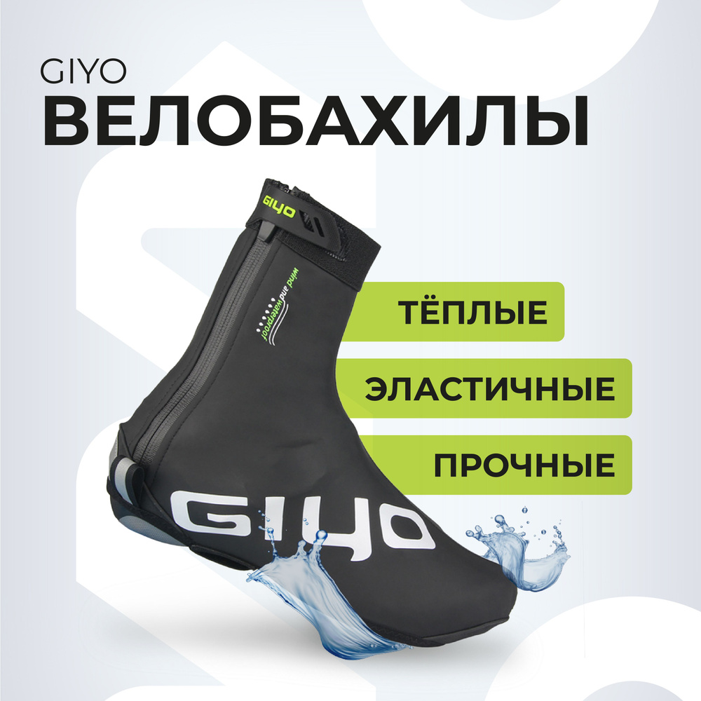 Велобахилы GIYO #1