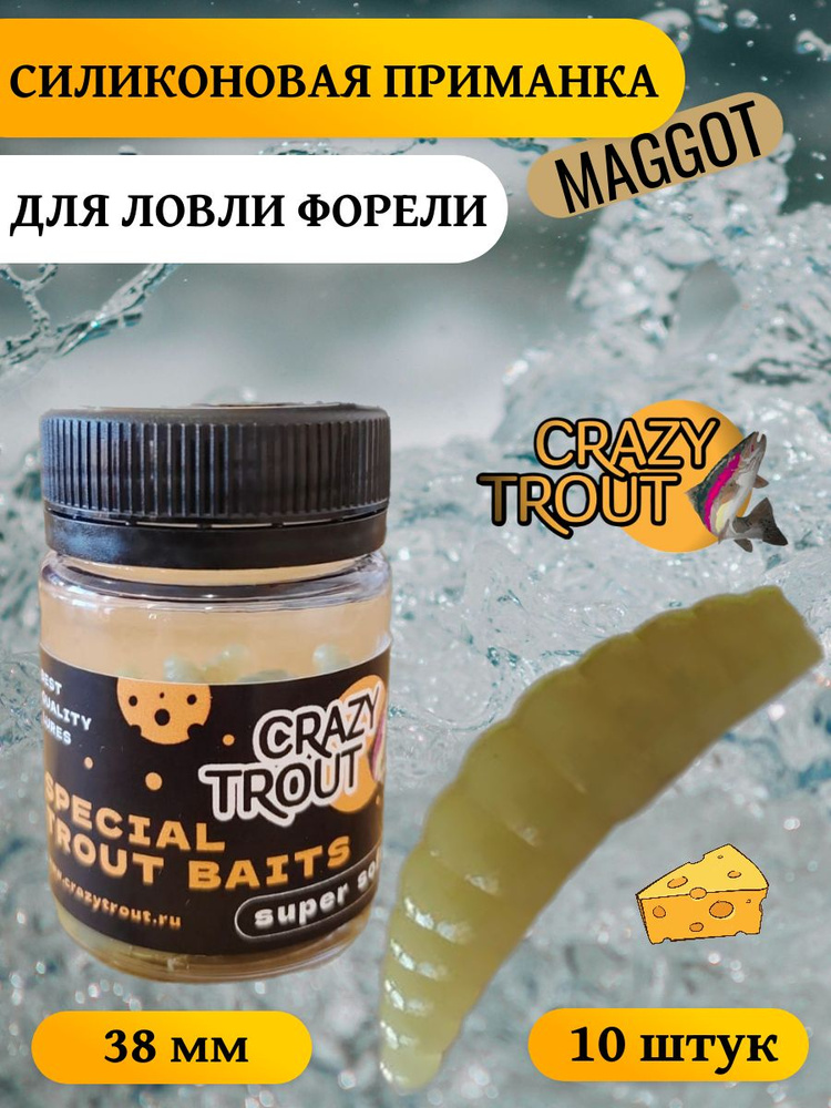 CRAZY TROUT / Силиконовая приманка для ловли форели MAGGOT #1