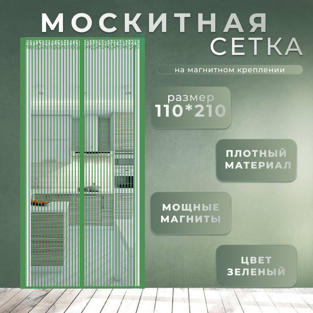 Москитная сетка на магнитах на дверь 110x210 зеленая #1