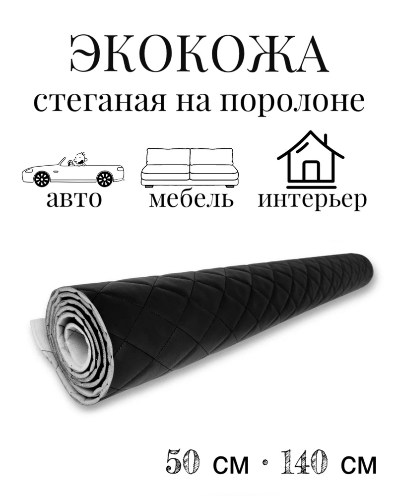 Стеганая экокожа ромб черная 50см #1