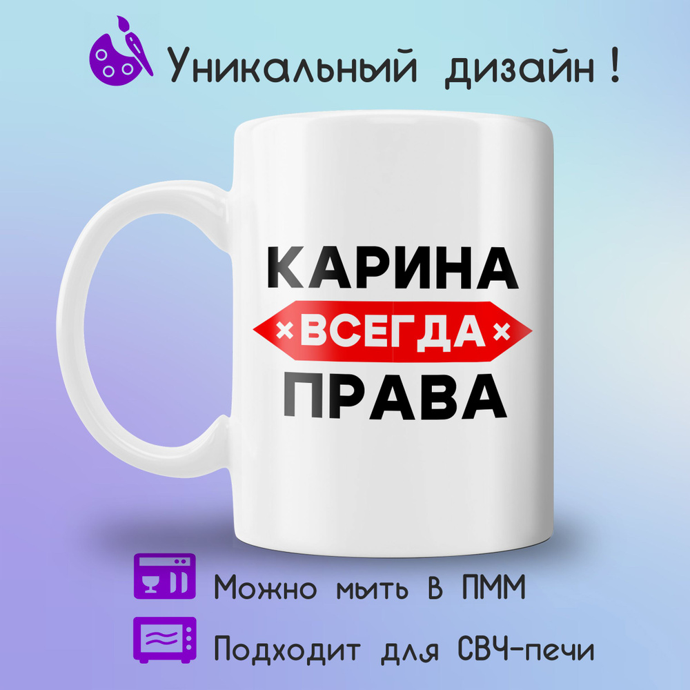 Jolly Prints Кружка "Карина всегда права", 330 мл, 1 шт #1