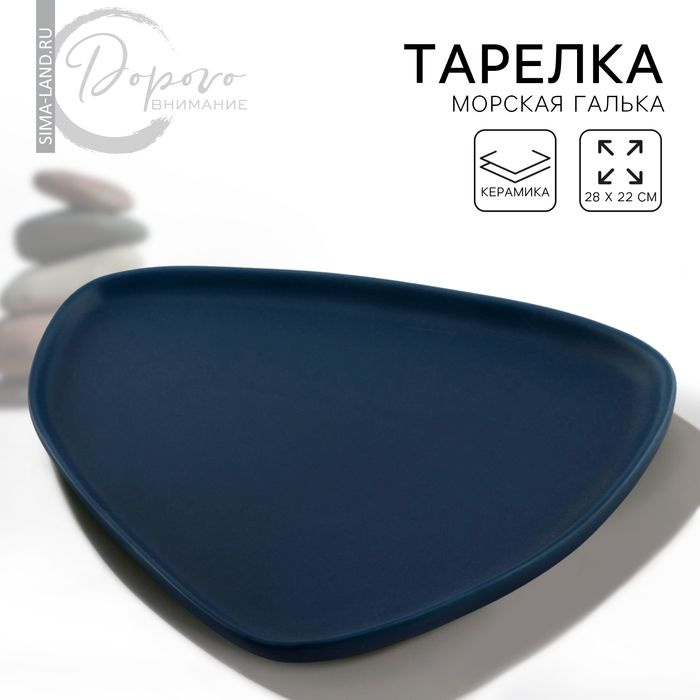 Тарелка керамическая нестандартной формы Тёмно-синяя, 28 х 22 см, цвет синий  #1
