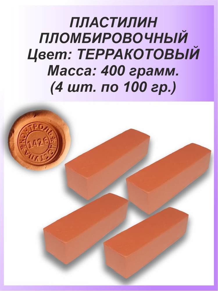 Пломбировочный пластилин для опечатывания - пломбировки 4 х 100 гр., терракотовый  #1