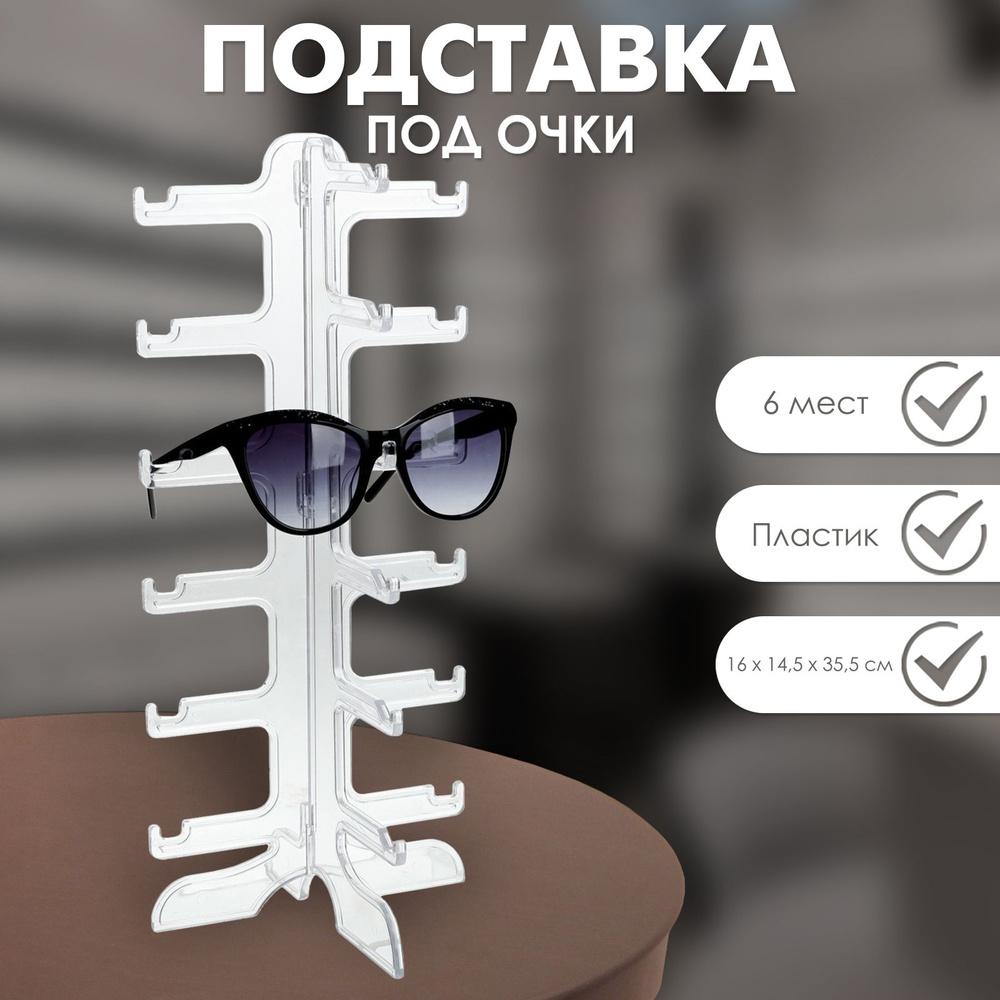 Подставка под очки 16*14,5*35,5 см, 6 ярусов, прозрачная #1