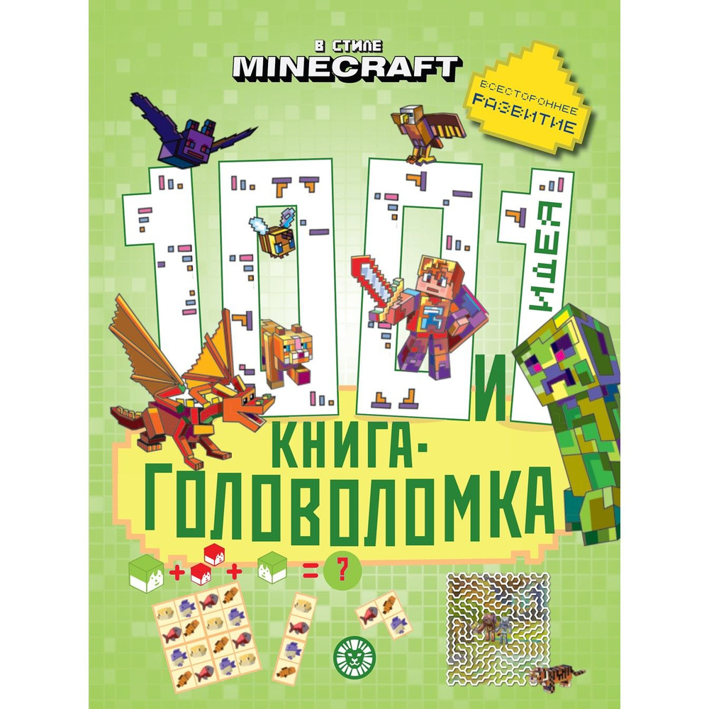 Minecraft. 100 и 1 головоломка. Развивающая книга (64 стр) #1
