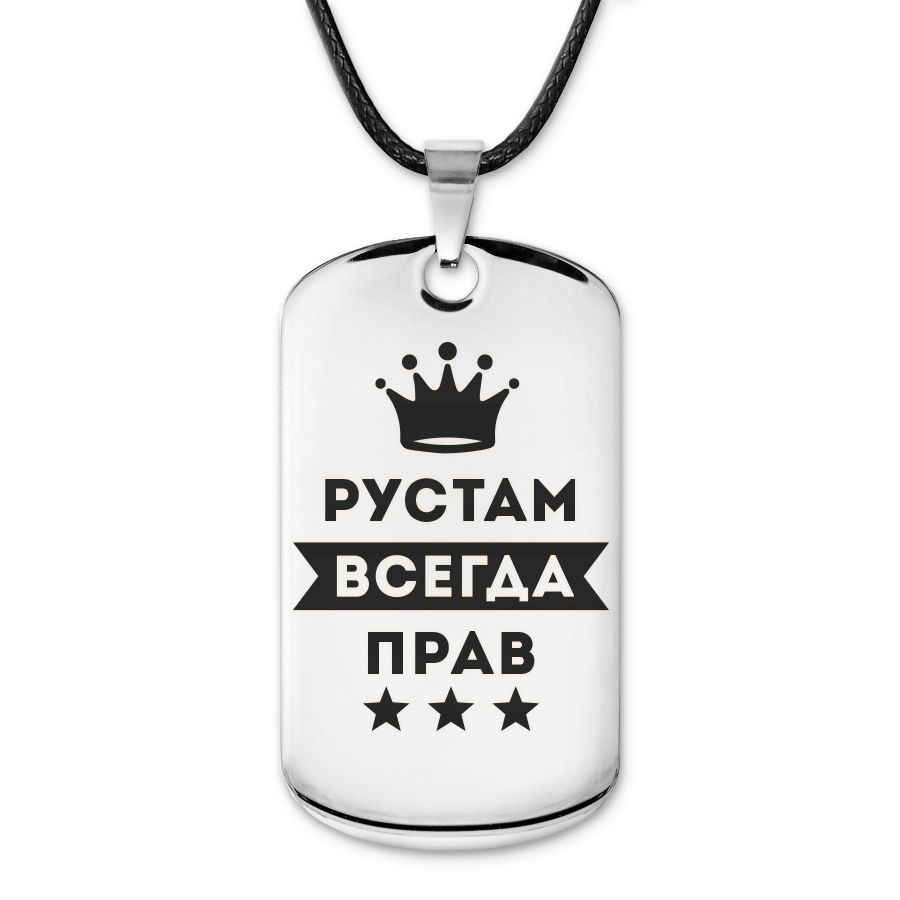 Подвеска жетон на шнурке Рустам Всегда прав #1