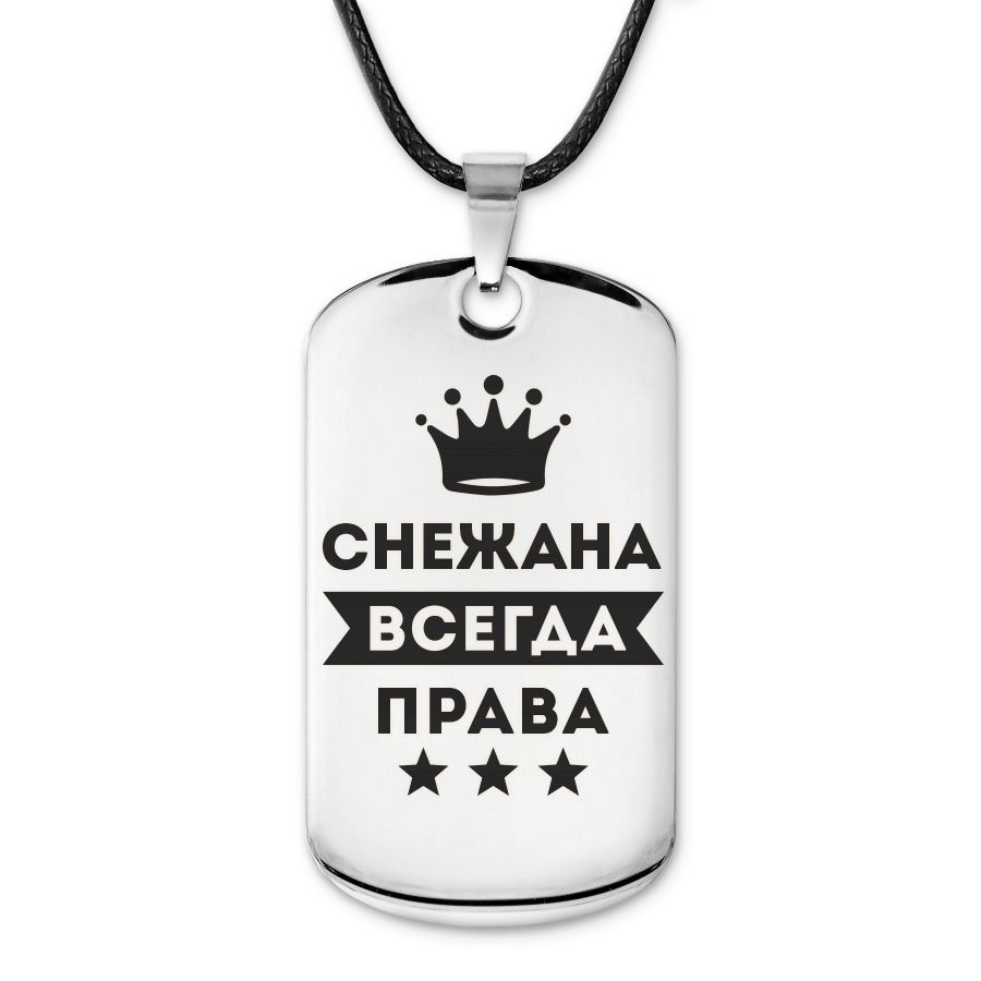 Подвеска жетон на шнурке Снежана Всегда права #1