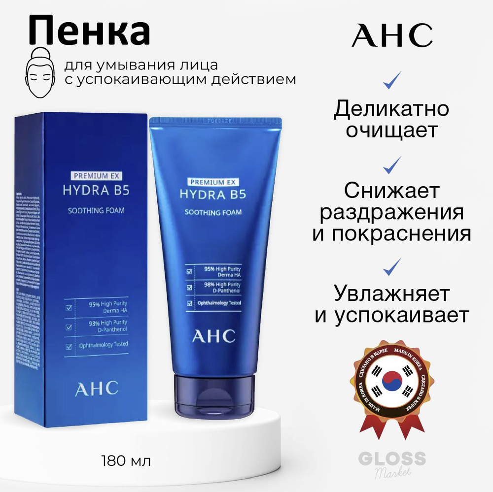 AHC Увлажняющая смягчающая пенка для умывания Premium Hydra B5 Soothing Foam 180 мл  #1