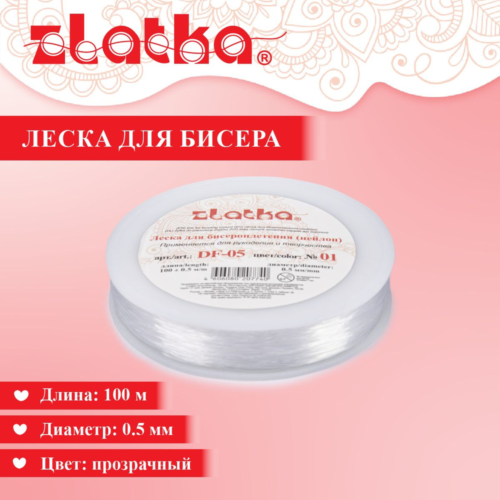 Леска для рукоделия "Zlatka" / "Gamma" для бисера DF-05 d 0.5 мм 100 м 0.5 м №01 белый  #1