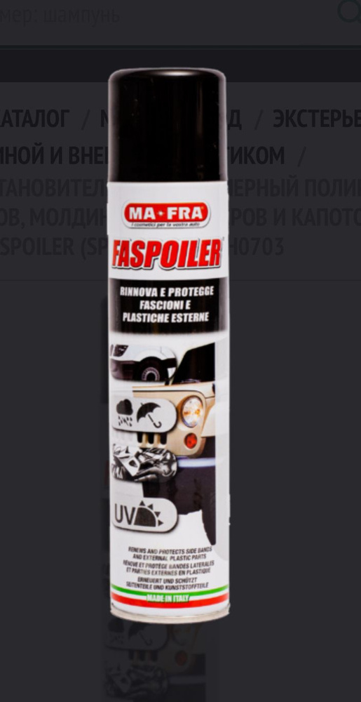 MA-FRA Восстановительный полимерный полироль для бамперов, молдингов, спойлеров и капотов из пластика #1