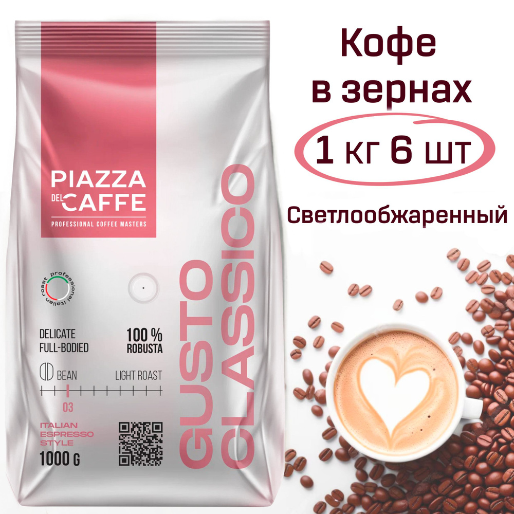 Кофе в зернах Пьяцца дель кафе Густо Классико Piazza Del Caffe Gusto Classico 6 кг., зерно светлой обжарки #1