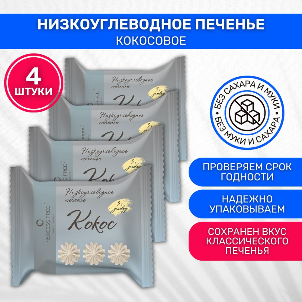 Печенье без сахара низкоуглеводное Excess Free Кокосовое 4 шт по 35г  #1