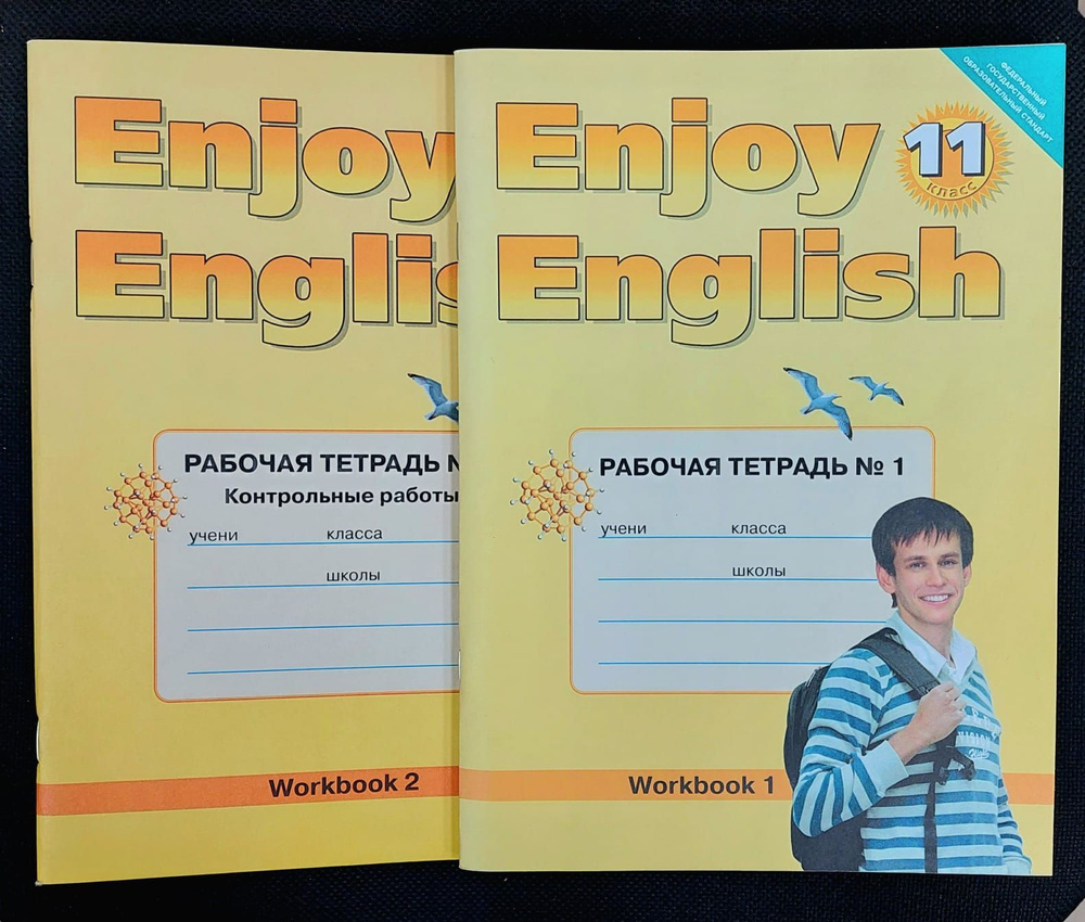 Английский язык. Английский с удовольствием: Enjoy English. 11 класс. Рабочая тетрадь . В 2-х частях #1