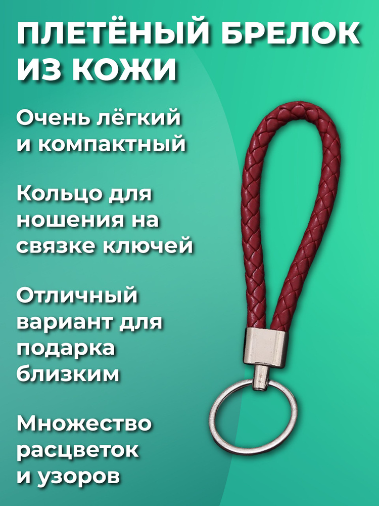 Брелок для ключей из искуственной кожи, плетеный, универсальный мужской, женский, для девочек и мальчиков, #1