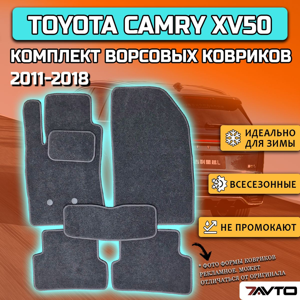 Комплект ворсовых ковриков ECO на Toyota Camry VII 2011-2018 (XV50) / Тойота Камри 50  #1