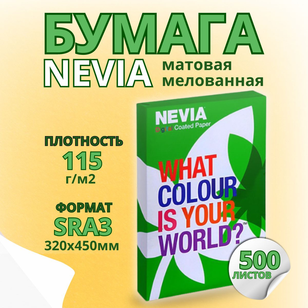 Бумага мeлованная NEVIA мат. бел.115 г/м2, 320x450 мм (SRA3) 500 л #1