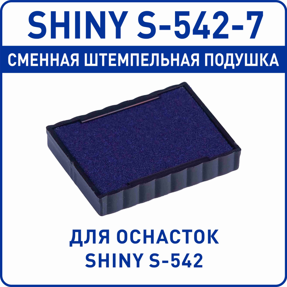 Shiny S-542-7 / сменная штемпельная подушка для оснастки Shiny S-542  #1