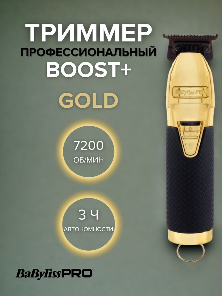 BaByliss PRO Триммер для волос FX7870GBPE #1