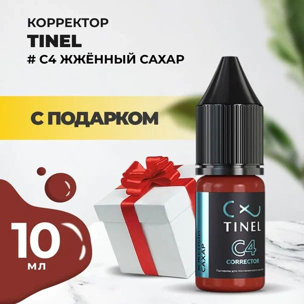 Корректор C4 Жжённый сахар (10ml ) с подарком #1