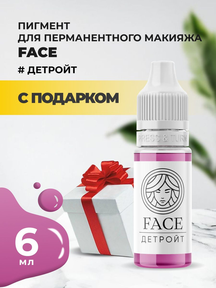 Пигмент Face для татуажа губ ДЕТРОЙТ 6 мл с подарком #1