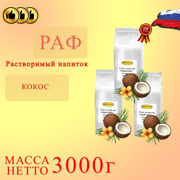 Смесь сухая для "RAPF-COFFE" РАФ со вкусом КОКОСА, пакет, 3 шт / 3 кг  #1