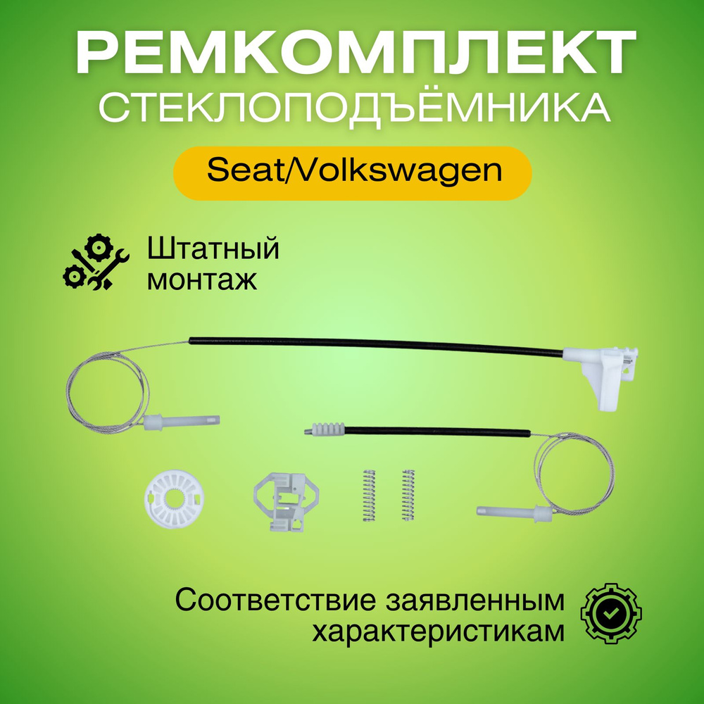 Ремкомплект заднего правого стеклоподъемника Сеат/Фольксваген (1993-2009) ZNP69214  #1