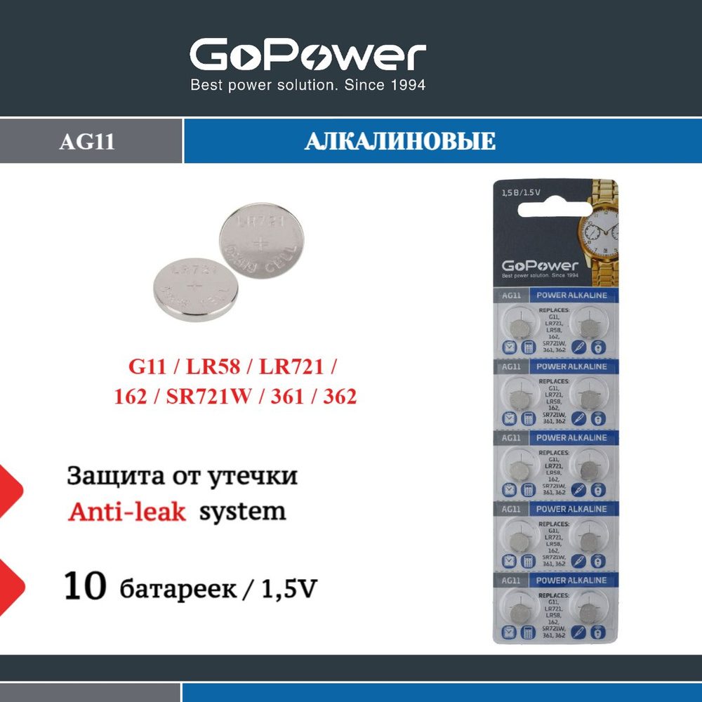 Батарейка GoPower G11/LR721/LR58/362A/162 BL10 Alkaline 1.55V - 10 шт. #1