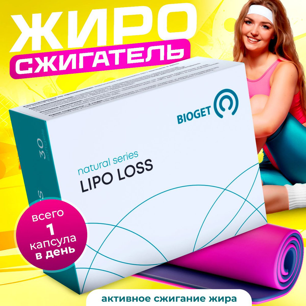 Жиросжигатель lipo loss для похудения в капсулах / средство для женщин и мужчин, таблетки для похудения, #1