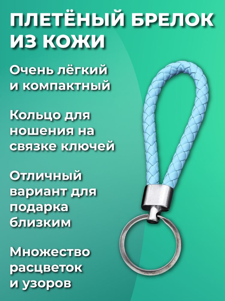 Брелок для ключей из искуственной кожи, плетеный, универсальный мужской, женский, для девочек и мальчиков, #1