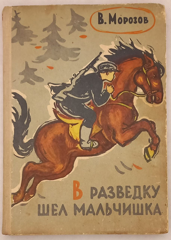 В разведку шел мальчишка. Морозов Вячеслав Николаевич. Товар уцененный | Морозов В.  #1