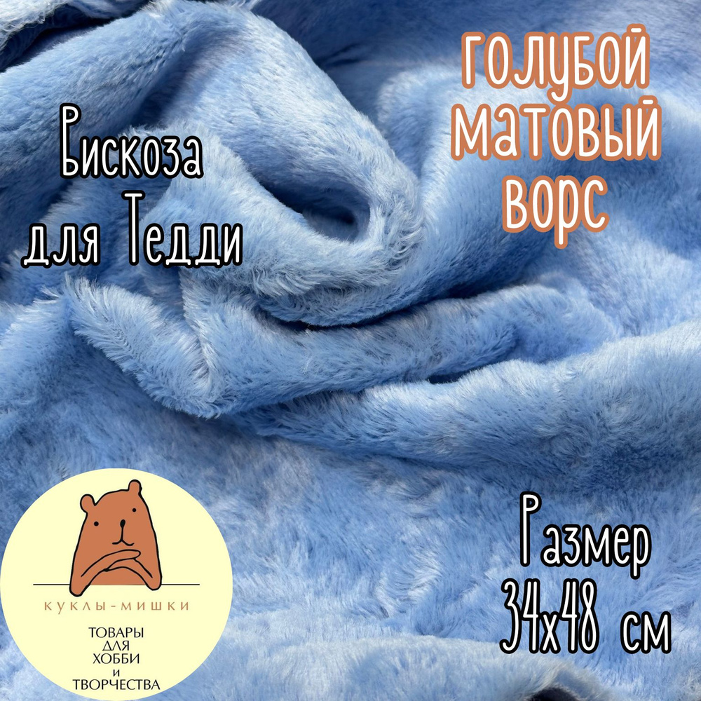 Вискоза прямая матовая для мишек Тедди, 1/8 метра, (48х34 см); цвет: голубой  #1