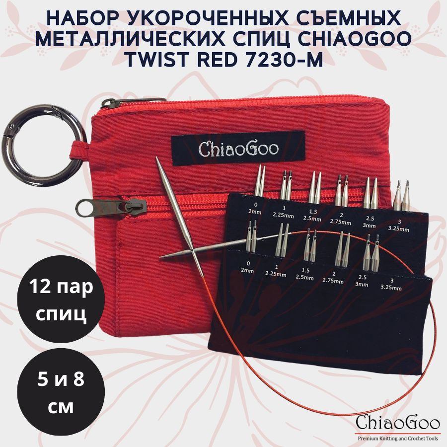 Набор укороченных съемных металлических спиц ChiaoGoo Twist Red Shorties 2/3 (5/8 см) в красном чехле, #1