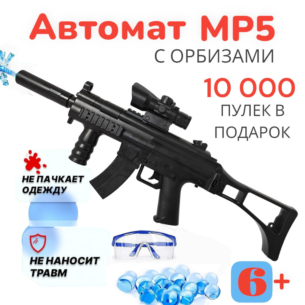 Гидрогелевый Автомат MP5 стреляющий - орбизами / Детское игрушечное оружие / 10,000 Водяные Шарики в #1