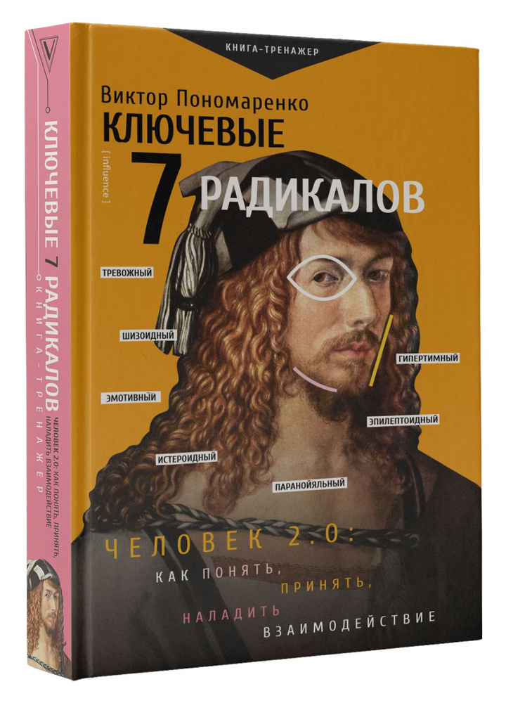 Ключевые 7 радикалов. Человек 2.0: как понять, принять, наладить взаимодействие | Пономаренко Виктор #1