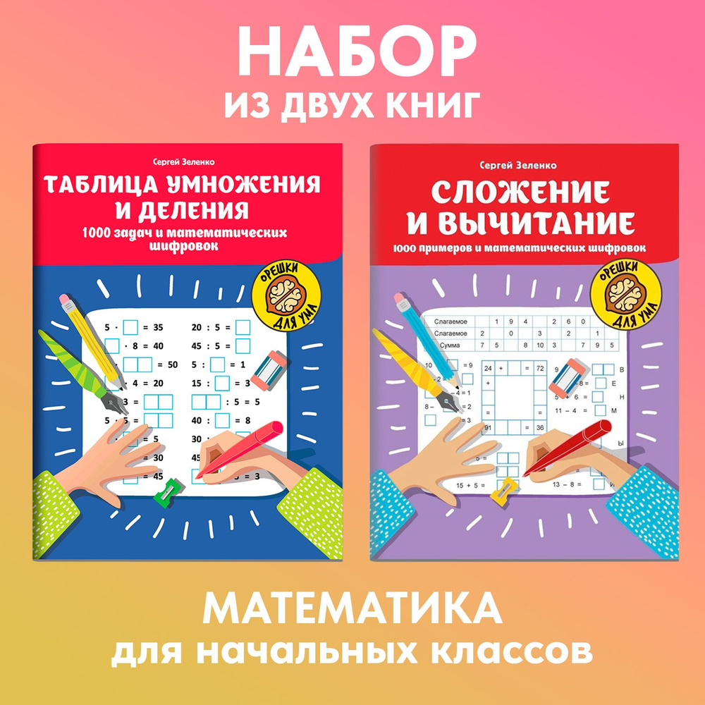 Комплект из 2 книг: Математические шифровки. Решаем примеры и задачи. Таблица умножения | Зеленко Сергей #1