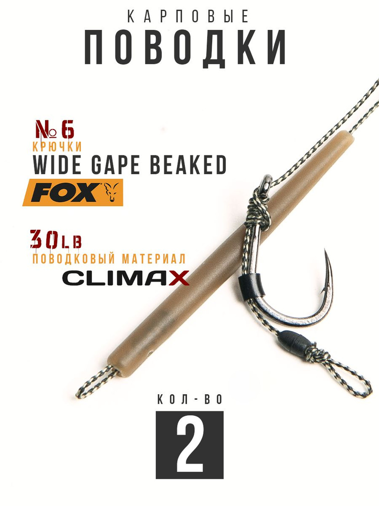 Готовые рыболовные поводки с крючком FOX Wide Gape Beaked №6, поводковый материал Climax 30lb - длина #1