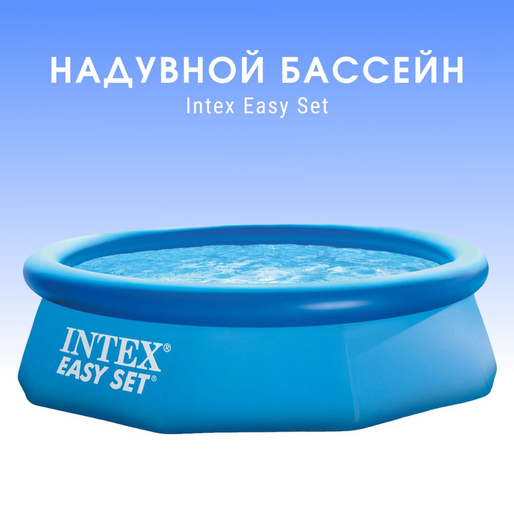 Бассейн надувной Intex 28120 "Easy Set" 305х76см, 3853л #1