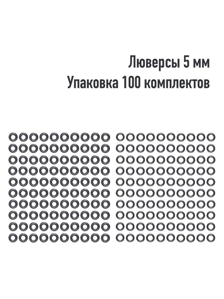 Люверсы 5 мм(упаковка 100 штук). Цвет:Оксид. Производство Турция.  #1