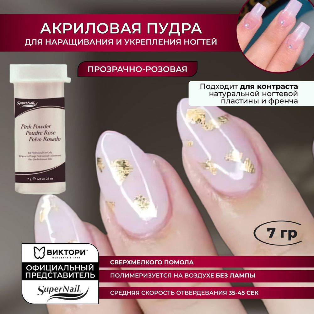 SuperNail, Акриловая розовая пудра для наращивания и укрепления ногтей Pink Powder, 7 гр.  #1